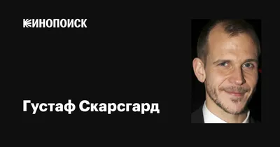 Густаф Скарсгард: лучшие фотографии для настоящих поклонников