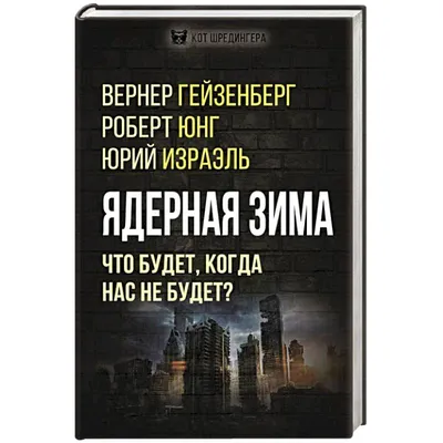 Сияние Льда: Ядерная Зима в Твоем Размере