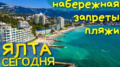 Ялта: красота моря и природы на пляжах и набережной