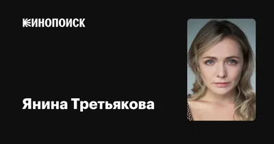 Фотографии кинозвезды Янины Третьяковой в различных размерах