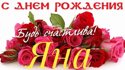 Фото Яночка С Днем Рождения в HD качестве. Скачать JPG, PNG, WebP