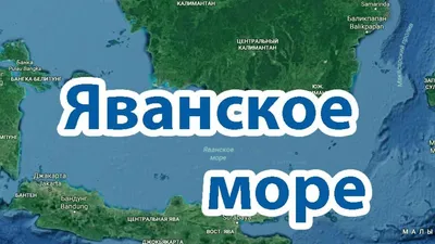 Потрясающие виды Яванского моря на фото