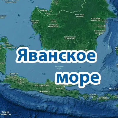 Качественные снимки Яванского моря для загрузки