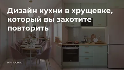 Фотографии кухни в хрущевке в хорошем качестве