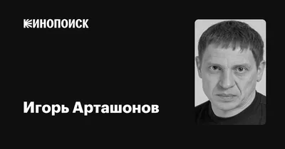 Игорь Арташонов: фото, которое запомнится навсегда