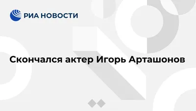 Игорь Арташонов: изящное изображение в черно-белых тонах