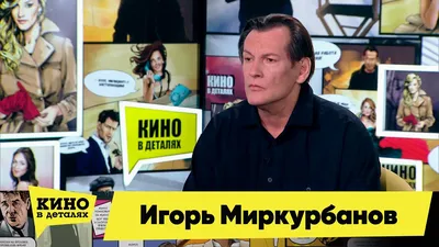 Уникальное изображение Игоря Миркурбанова в формате JPG для вашего удовольствия