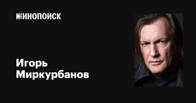 Игорь Миркурбанов: изображение, которое будет прекрасным дополнением вашей коллекции фотографий