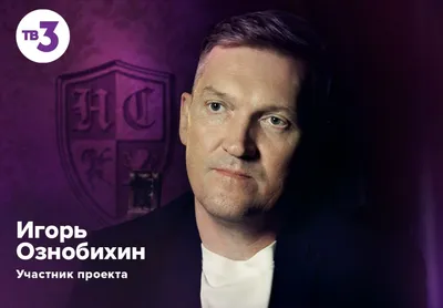 Игорь Ознобихин на фото: выберите подходящий размер