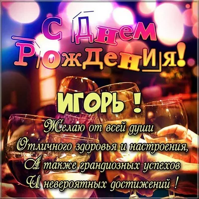 Игорь, с Днем Рождения! Посмотри наши уникальные фото