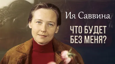 Изображения Ии Саввиной для истинных ценителей ее таланта.