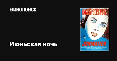 Июньская ночь: волшебство летнего мрака на снимках