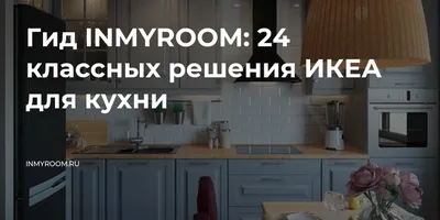 Вдохновляющие фотографии кухонь от Икеа Казань