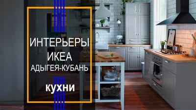 Кухни Икеа Казань: Новые фото для скачивания