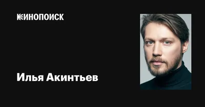 Илья Акинтьев: великолепная картинка для вдохновения