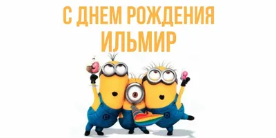 Ильнур С Днем Рождения Картинки - впечатляющие кадры