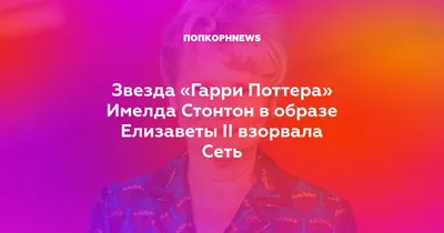 Имелда Стонтон: кинозвезда на фотографиях