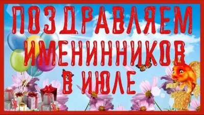 Именинников С Днем Рождения Картинки - лучшие изображения в HD качестве