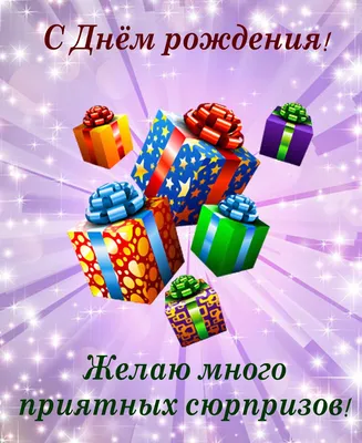 Именинников С Днем Рождения Картинки - скачать бесплатно в хорошем качестве