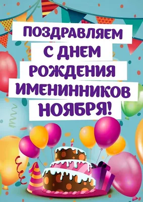 Именинников С Днем Рождения Картинки - скачать бесплатно в хорошем качестве