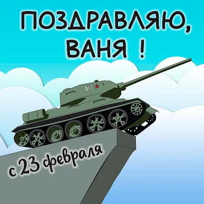 Именные картинки с 23 февраля: уникальные идеи для вашего праздничного альбома