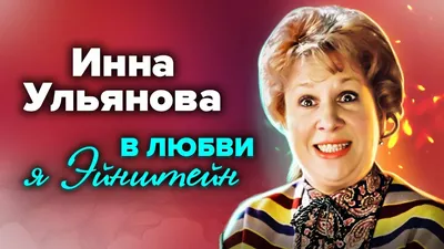 Инна Ульянова: искусство кино в каждой фотографии