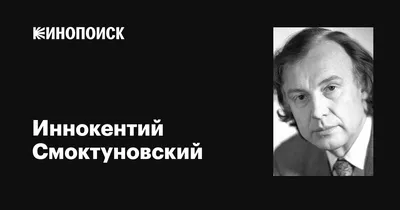 Иннокентий Смоктуновский: фото в молодости