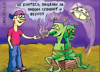 Инопланетяне: смешные картинки в формате JPG и PNG