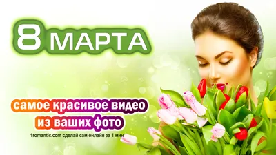 Картинки 8 марта в Full HD качестве