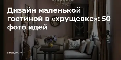 Интерьер гостиной эконом класса с эргономичной мебелью