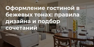 Интерьер гостиной в бежевых тонах: природная красота и спокойствие