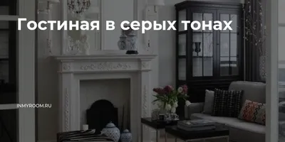 Интерьер гостиной в сером цвете с современным оформлением: фото