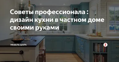 Фото интерьера кухни в частном доме своими руками - выбирайте размер и формат изображения для скачивания бесплатно и без регистрации