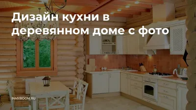 Кухня в частном доме: фото идеи для создания уютного пространства