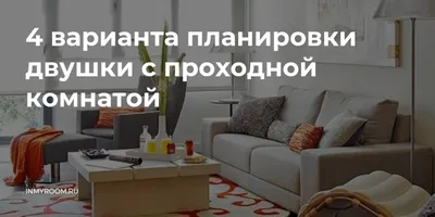 Фотографии интерьера проходной гостиной в хрущевке: идеи для уютного пространства