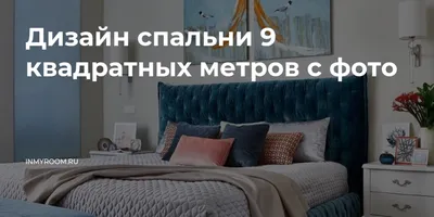 Атмосфера уюта: Интерьер спальни 9 кв м, запечатленный на фото