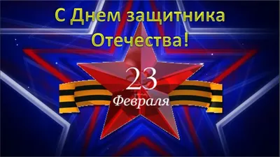 Интересные картинки с 23 февраля: скачать в формате JPG, PNG, WebP