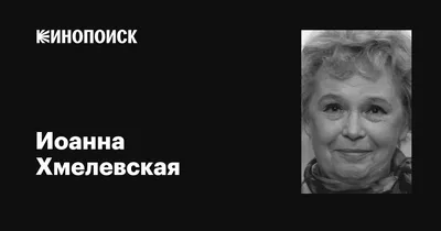 Уникальные изображения Иоанны Хмелевской доступны для загрузки