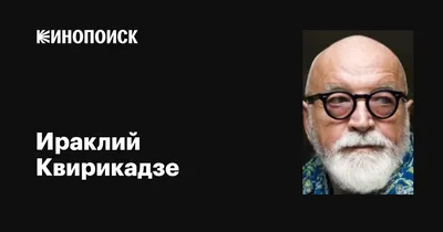 Взгляд звезды: фото Ираклия Квирикадзе