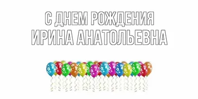 Фотографии и поздравления для Ирины Анатольевны