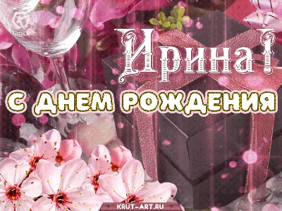 Ирина С Днем Рождения Картинки Гифки в формате WebP для скачивания