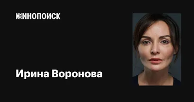 Ирина Воронова на фото: харизма и притягательность