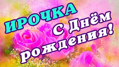 Ириночка С Днем Рождения Картинки: фото, чтобы вспомнить!