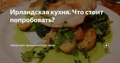 Ирландская кухня в деталях: Путеводитель по фотографиям блюд