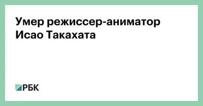 Фотография Исао Такахата в формате WebP для скачивания коллекции