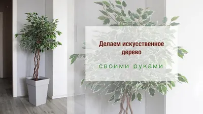 Фотогалерея Искусственных деревьев своими руками: Впечатляющие моменты