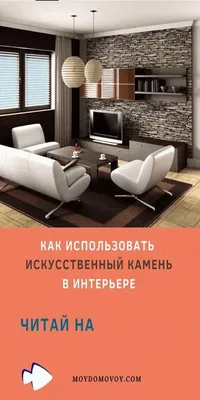 Уникальные варианты использования искусственного камня в гостиной