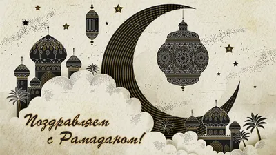 Исламские Картинки Рамадан: скачать бесплатно в хорошем качестве