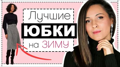 Фотоизображения зимних юбок: Персонализация размеров и форматов