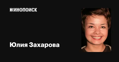 Юлия Захарова: Кинозвезда, воплощающая силу и утонченность